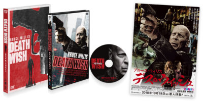 デス・ウィッシュ DVD