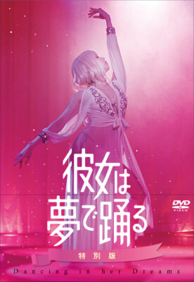 彼女は夢で踊る 初回製造限定 DVD特別版