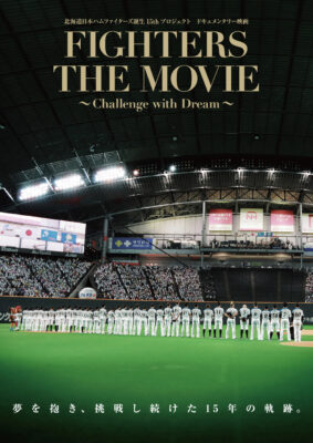 北海道日本ハムファイターズ誕生15thプロジェクト ドキュメンタリー映画 FIGHTERS THE MOVIE ～Challenge with Dream～ DVD