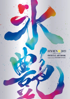 「氷艶 hyoen 2019 -月光かりの如く- Official Art Book」
