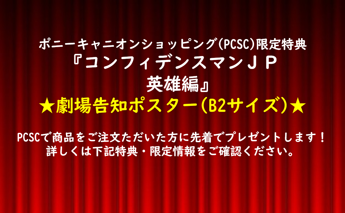 コンフィデンスマンJP 英雄編』Blu-ray豪華版|ムビきゃん ポニーキャニ