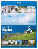 映画『Dr.コトー診療所』 Blu-ray通常版