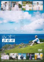 映画『Dr.コトー診療所』 DVD通常版