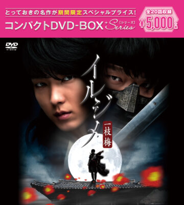 イルジメ〔一枝梅〕 コンパクトDVD－BOX［期間限定スペシャルプライス