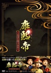康熙帝～大河を統べる王～ DVD-BOX3