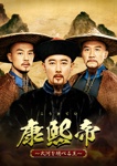 康熙帝～大河を統べる王～ DVD-BOX3