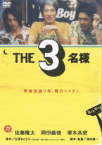 THE3名様