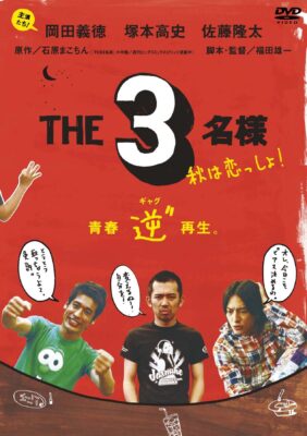 THE3名様 秋は恋っしょ！