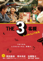 THE3名様 ワーってなっちゃう5秒前