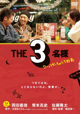 THE3名様 ワーってなっちゃう5秒前