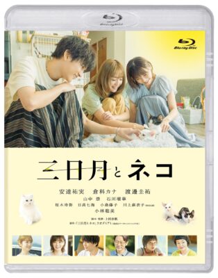 映画『三日月とネコ』 Blu-ray