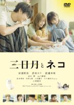 映画『三日月とネコ』 DVD