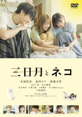 映画『三日月とネコ』 DVD