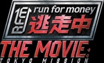 映画『逃走中 THE MOVIE』DVD SPECIAL EDITION