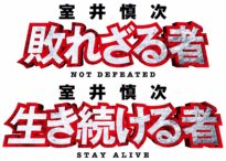 映画『室井慎次 敗れざる者／生き続ける者』DVDプレミアム 
