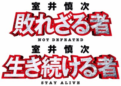 映画『室井慎次 敗れざる者／生き続ける者』DVDプレミアム 