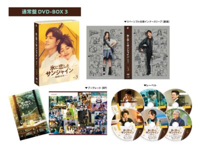 氷に恋したサンシャイン -驕陽伴我- DVD-BOX3【通常版】 氷に恋したサンシャイン -驕陽伴我- DVD-BOX3【通常版】
