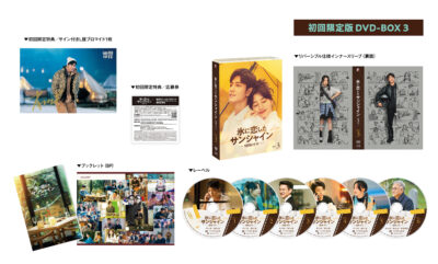 氷に恋したサンシャイン -驕陽伴我- DVD-BOX3【初回限定版】 氷に恋したサンシャイン -驕陽伴我- DVD-BOX3【初回限定版】