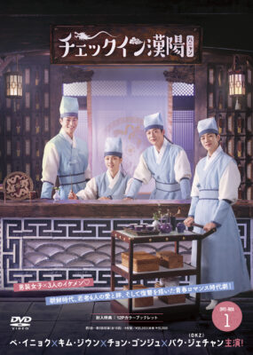 チェックイン漢陽（ハニャン）韓国放送版 DVD-BOX1