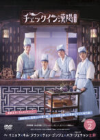 チェックイン漢陽（ハニャン）韓国放送版 DVD-BOX2