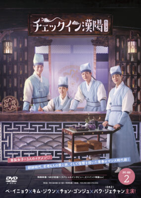 チェックイン漢陽（ハニャン）韓国放送版 DVD-BOX2