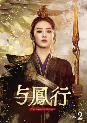 与鳳行 DVD-BOX2 与鳳行 DVD-BOX2