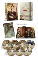与鳳行 DVD-BOX2