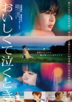 『おいしくて泣くとき』DVD通常版