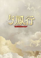 与鳳行 DVD-BOX3
