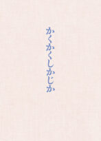 映画『かくかくしかじか』Blu-ray豪華版