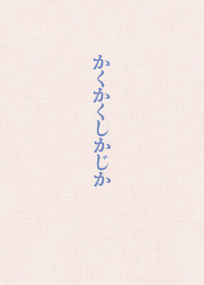 映画『かくかくしかじか』Blu-ray豪華版