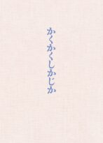 映画『かくかくしかじか』DVD豪華版