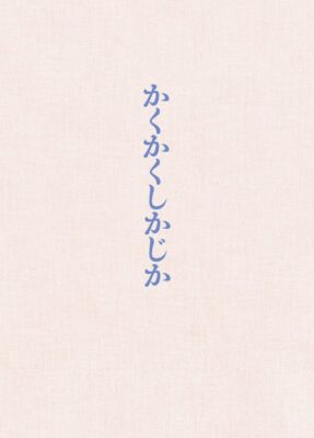 映画『かくかくしかじか』DVD豪華版