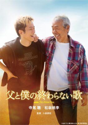 映画『父と僕の終わらない歌』Blu-ray特別版 映画『父と僕の終わらない歌』Blu-ray特別版