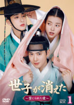 世子＜セジャ＞が消えた～禁じられた愛～ DVD-BOX1