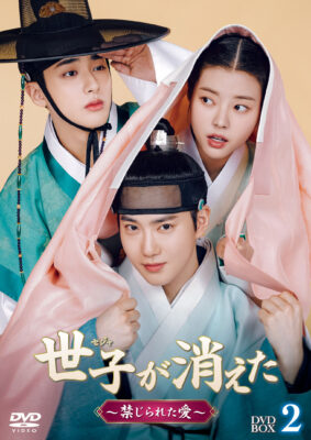 世子＜セジャ＞が消えた～禁じられた愛～ DVD-BOX2