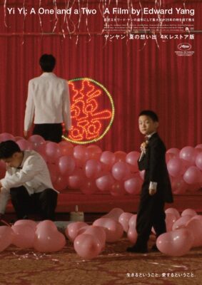 ポスター本ビジュアル/ヤンヤン夏の想い出（4K）