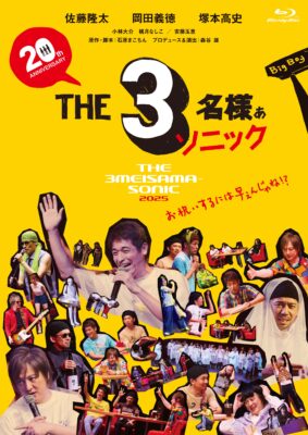 THE3名様ぁソニック2025 Blu-ray
