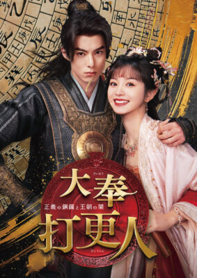 大奉打更人―正義の銅鑼と王朝の闇― DVD-BOX2 大奉打更人―正義の銅鑼と王朝の闇― DVD-BOX2