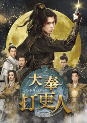 大奉打更人―正義の銅鑼と王朝の闇― DVD-BOX3 大奉打更人―正義の銅鑼と王朝の闇― DVD-BOX3