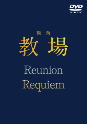 映画「教場 Reunion/教場 Requiem」DVD BOX