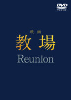 映画「教場 Reunion」DVD