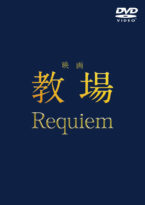映画「教場 Requiem」DVD