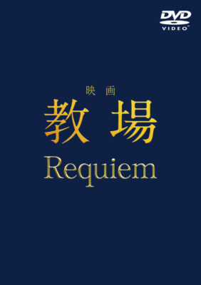 映画「教場 Requiem」DVD
