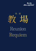 映画「教場 Reunion/教場 Requiem」Blu-ray BOX