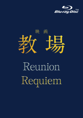 映画「教場 Reunion/教場 Requiem」Blu-ray BOX