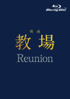 映画「教場 Reunion」Blu-ray