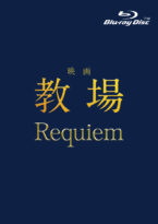 映画「教場 Requiem」Blu-ray