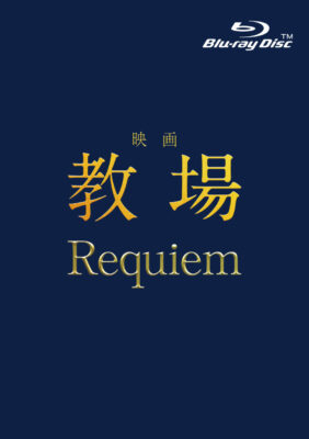 映画「教場 Requiem」Blu-ray 映画「教場 Requiem」Blu-ray