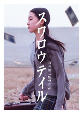 ポスター 映画「スワロウテイル 4Kリマスター」